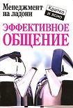 Читать книгу Эффективное общение