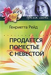 Читать книгу Продается поместье с невестой