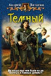 Читать книгу Темный