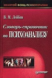 Читать книгу Словарь-справочник по психоанализу