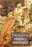 Читать книгу Заповіт мисливця