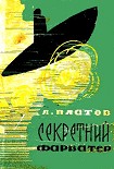 Читати книгу Секретний фарватер