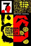 Читати книгу Людина повертається з минулого