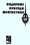 Читати книгу Серія Компас видавництва 'Молодь'