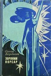 Читати книгу Зоряний Корсар