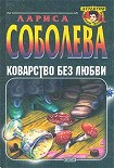 Читать книгу Коварство без любви
