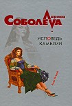 Читать книгу Исповедь Камелии
