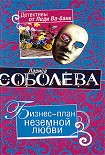 Читать книгу Бизнес-план неземной любви