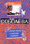 Читать книгу Белая кошка в светлой комнате