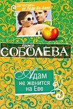Читать книгу Адам не женится на Еве