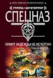 Читать книгу Лимит надежды не исчерпан