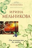 Читать книгу От ненависти до любви