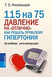 Читать книгу 115 на 75. Давление на «отлично». Как решать проблему гипертонии. Новейшие рекомендации