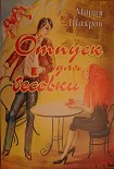 Читать книгу Отпуск для бесовки