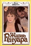 Читать книгу Жизнь Ренуара