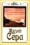 Читать книгу Жизнь Сёра