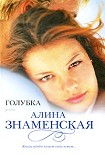 Читать книгу Голубка