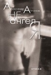 Читать книгу Не ангел я…
