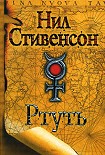 Читать книгу Ртуть