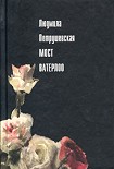 Читать книгу Мост Ватерлоо (сборник)