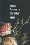 Читать книгу Счастливые кошки (сборник)
