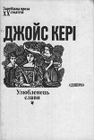 Читати книгу Улюбленець слави