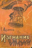 Читать книгу Изгнание владыки