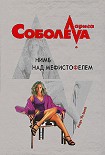 Читать книгу Нимб над Мефистофелем