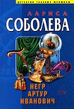 Читать книгу Негр Артур Иванович