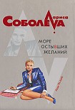 Читать книгу Море остывших желаний