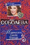 Читать книгу Мадемуазель Синяя Борода