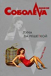 Читать книгу Луна за решеткой