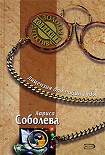 Читать книгу Лицензия для Робин Гуда