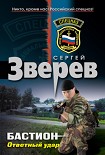 Читать книгу Бастион: Ответный удар