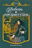 Читать книгу Любовь и предрассудки