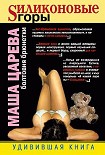 Читать книгу Силиконовые горы