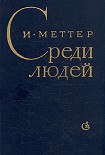 Читать книгу Среди людей