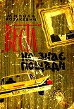 Читати книгу 'Веста' не знає пощади