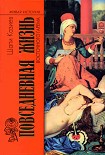 Читать книгу Повседневная жизнь восточного гарема