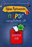 Читать книгу Адрес отправителя – ад