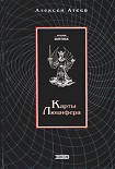 Читать книгу Карты Люцифера