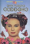 Читать книгу Королевский дуб