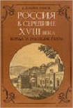 Читать книгу Россия в середине XVIII в.: Борьба за наследие Петра.
