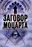 Читать книгу Заговор Моцарта