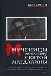 Читать книгу Мученицы монастыря Святой Магдалины