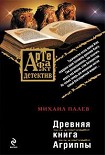 Читать книгу Древняя книга Агриппы