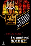 Читать книгу Византийский манускрипт