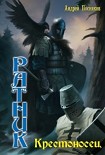 Читать книгу Крестоносец