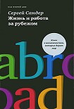 Читать книгу Жизнь и работа за рубежом