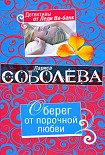 Читать книгу Оберег от порочной любви